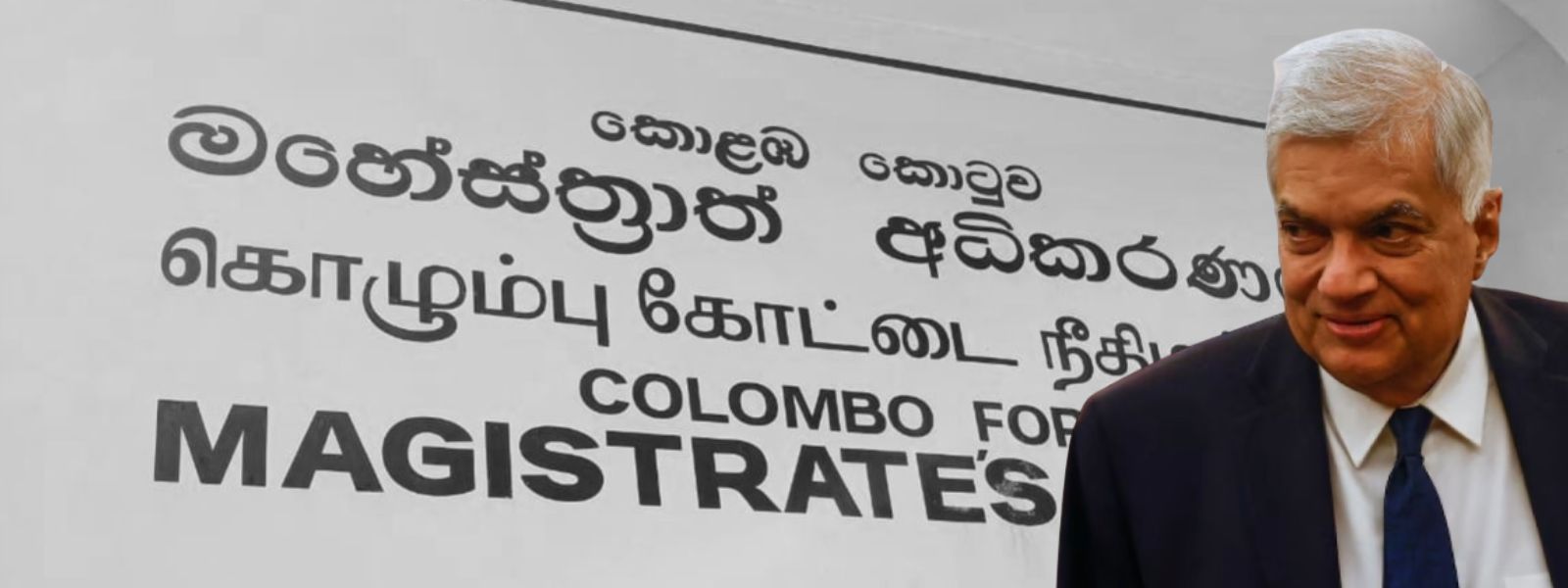 முன்னாள் ஜனாதிபதி ரணில், கோட்டை நீதவான் நீதிமன்றில்